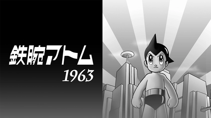 1963年（昭和38年）のアニメ「鉄腕アトム」│昭和・平成のヒット曲