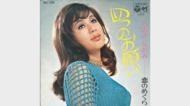 1970年（昭和45年）のヒット曲「経験」辺見マリ│昭和・平成のヒット曲・名曲を紹介するサイト「music1963（ミュージック1963）」