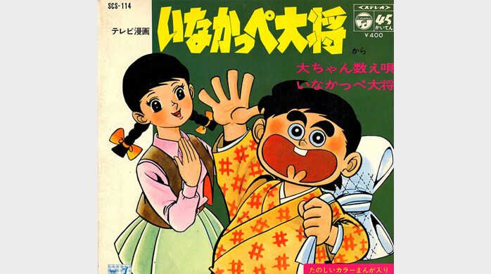 1970年（昭和45年）のアニメ「いなかっぺ大将」│昭和・平成のヒット曲