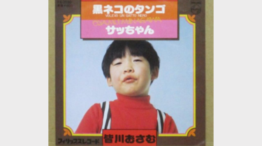 1969年（昭和44年）のヒット曲「黒ネコのタンゴ」皆川おさむ│昭和・平成のヒット曲・名曲を紹介するサイト「music1963（ミュージック1963）」