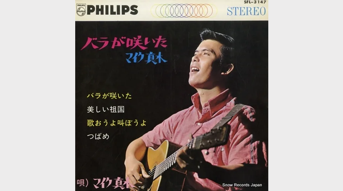 1966年（昭和41年）のヒット曲「バラが咲いた」マイク眞木│昭和・平成のヒット曲・名曲を紹介するサイト「music1963（ミュージック1963）」