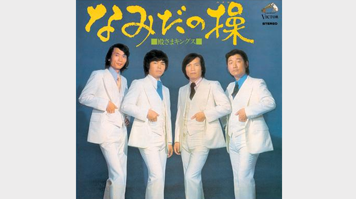 1973年（昭和49年）のヒット曲「なみだの操」殿さまキングス│昭和・平成のヒット曲・名曲を紹介するサイト「music1963（ミュージック1963）」