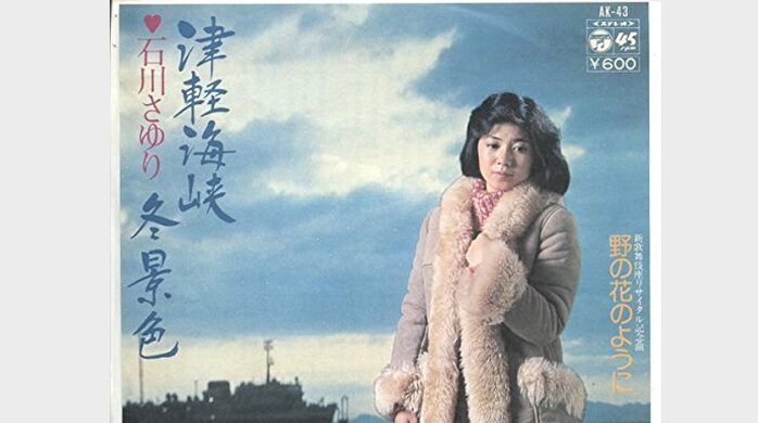 石川さゆり★特別限定盤CD-R★レア200枚限定津軽海峡・冬景色 新品！ 津軽海峡冬景色 レコード 石川さゆり - メルカリ
