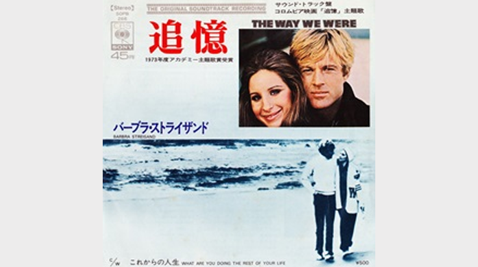 1973年(昭和48年)のヒット曲「追憶(The Way We Were)」バーブラ・ストライサンド│昭和・平成のヒット曲・名曲を紹介する