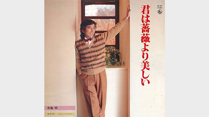 1979年（昭和54年）のヒット曲「君は薔薇より美しい」布施明│昭和・平成のヒット曲・名曲を紹介するサイト「music1963（ミュージック1963）」