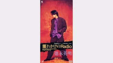 1990年（平成2年）のヒット曲「プレゼント」JITTERIN'JINN│昭和