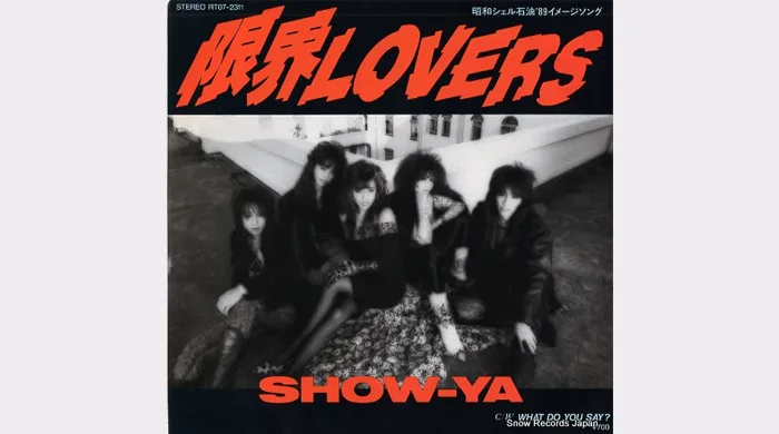 1989年（昭和64年/平成元年）のヒット曲「限界LOVERS」SHOW-YA│昭和