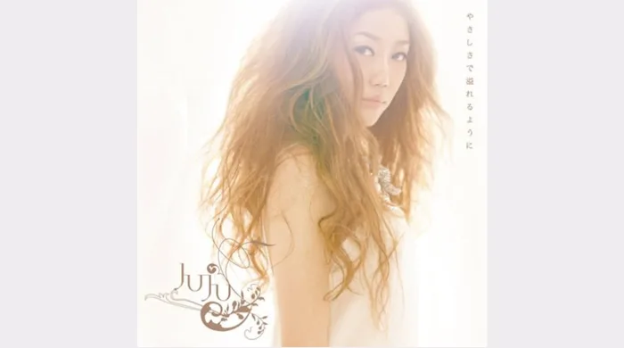 2009年（平成21年）のヒット曲「やさしさで溢れるように」JUJU